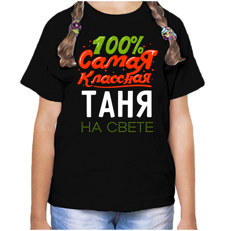 Футболка девочке черная 28 р-р 100 самая классная таня на свете, Черный, fdd_100_samaya_klassnaya_tanya_na_svete
Футболка девочке черная 28 р-р 100 самая классная таня на свете, Черный, fdd_100_samaya_klassnaya_tanya_na_svete
