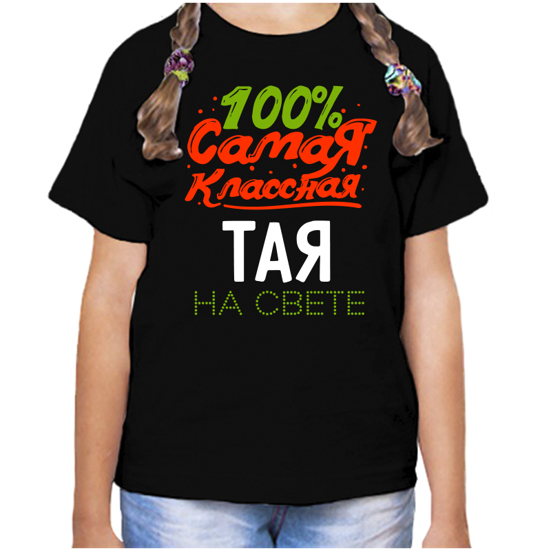 Футболка девочке черная 32 р-р 100 самая классная тая на свете, Черный, fdd_100_samaya_klassnaya_Taya_na_svete
Футболка девочке черная 32 р-р 100 самая классная тая на свете, Черный, fdd_100_samaya_klassnaya_Taya_na_svete