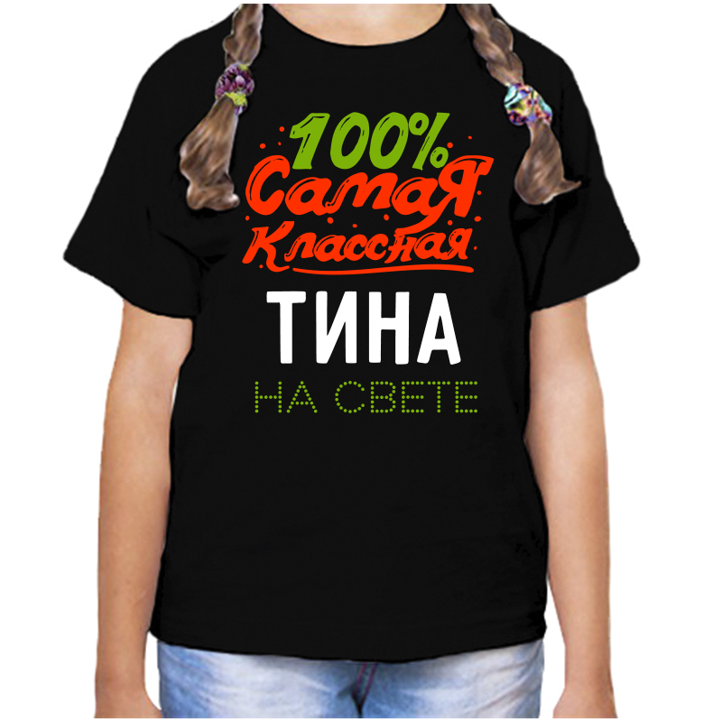 Футболка девочке черная 34 р-р 100 самая классная тина на свете, Черный, fdd_100_samaya_klassnaya_Tina_na_svete
Футболка девочке черная 34 р-р 100 самая классная тина на свете, Черный, fdd_100_samaya_klassnaya_Tina_na_svete