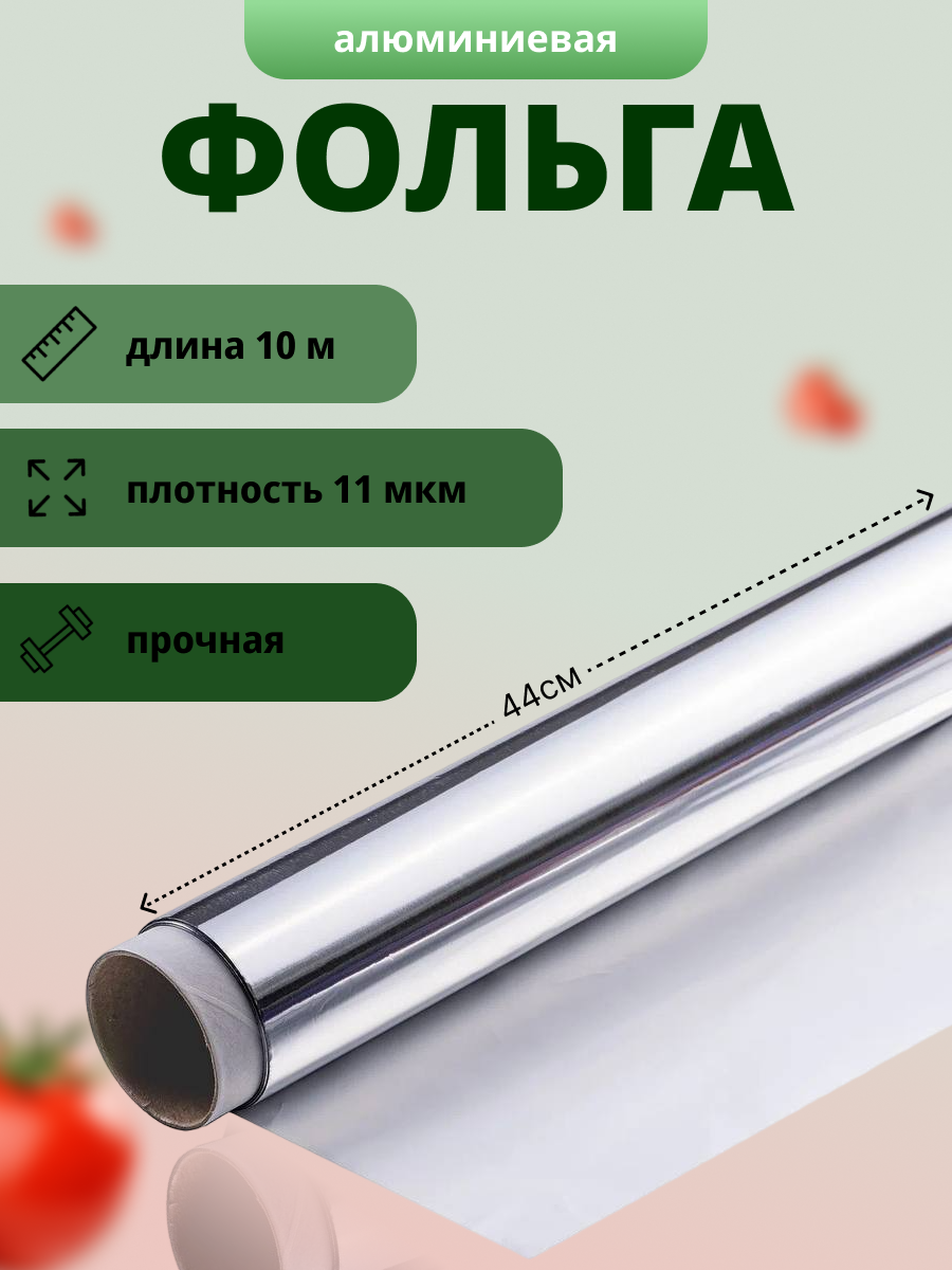 Фольга пищевая алюминиевая ЧекЛайн 44 смx10 м, толщина 11 мкм, Пузатыч,1 шт, Серебристый
Фольга пищевая алюминиевая ЧекЛайн 44 смx10 м, толщина 11 мкм, Пузатыч,1 шт, Серебристый