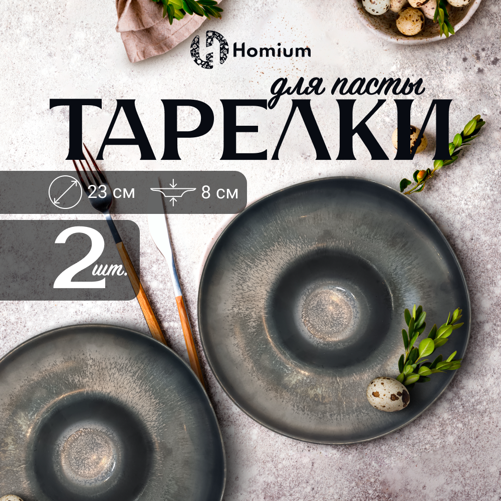 Набор тарелок для пасты Homium Paste Collection D23 цвет бронзовый, 2шт, Paste Collection
Набор тарелок для пасты Homium Paste Collection D23 цвет бронзовый, 2шт, Paste Collection
