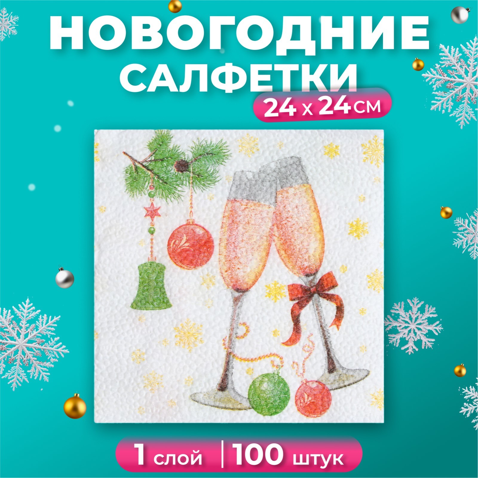 Новогодние салфетки бумажные Гармония цвета многоцветие Шампанское, 24*24 см, 100 шт, Белый
Новогодние салфетки бумажные Гармония цвета многоцветие Шампанское, 24*24 см, 100 шт, Белый