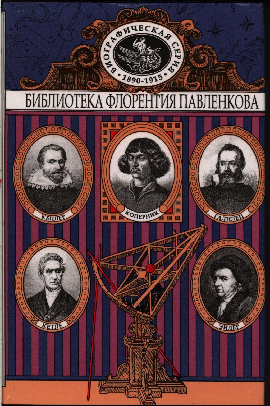 Книга Коперник. Галилей. Кеплер. Лаплас и Эйлер. Кетле. Биографические повествования.
Книга Коперник. Галилей. Кеплер. Лаплас и Эйлер. Кетле. Биографические повествования.