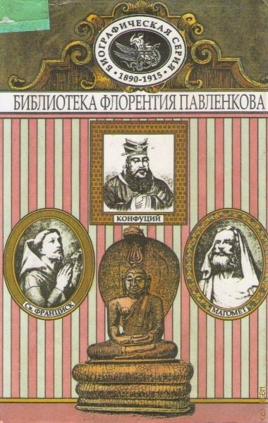 Книга Будда Шакьямуни. Конфуций. Мухаммед. Франциск Ассизский. Биографические повествов...
Книга Будда Шакьямуни. Конфуций. Мухаммед. Франциск Ассизский. Биографические повествов...