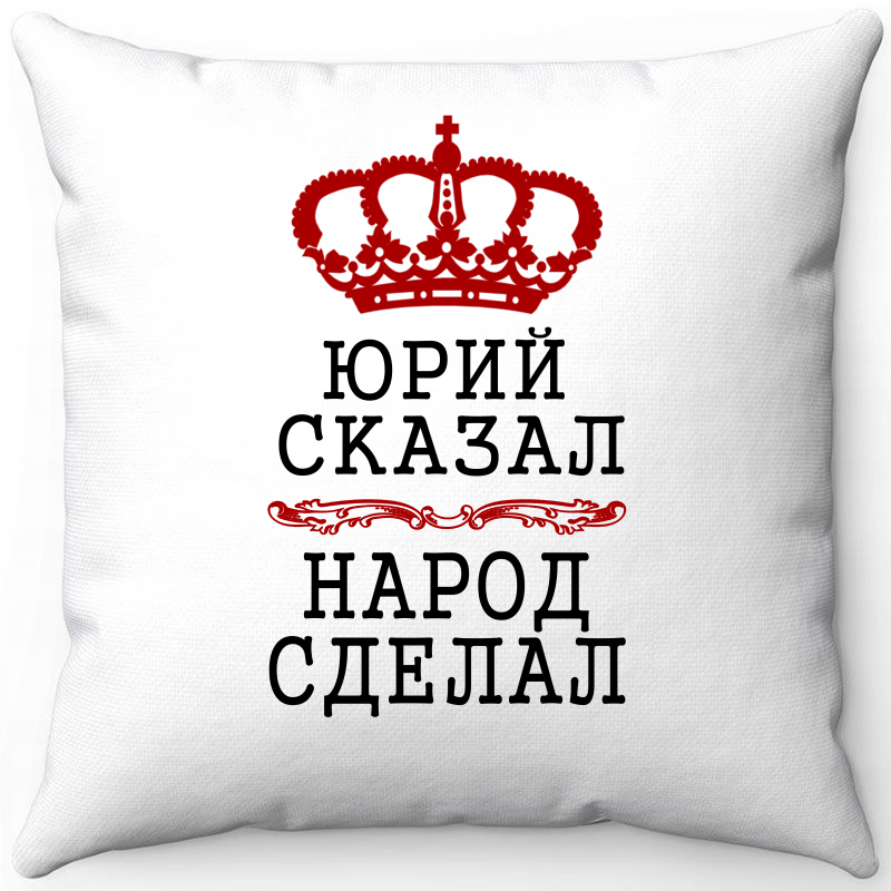 Подушка декоративная Море Маек Белая 40х40, "Юрий сказал народ сделал", Белый, Белая 40х40, "Юрий сказал народ сделал"
Подушка декоративная Море Маек Белая 40х40, "Юрий сказал народ сделал", Белый, Белая 40х40, "Юрий сказал народ сделал"