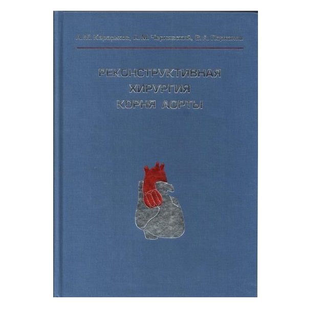 Книга Реконструктивная хирургия корня аорты. монограия / Караськов А.М., Чернявский А.М...
Книга Реконструктивная хирургия корня аорты. монограия / Караськов А.М., Чернявский А.М...