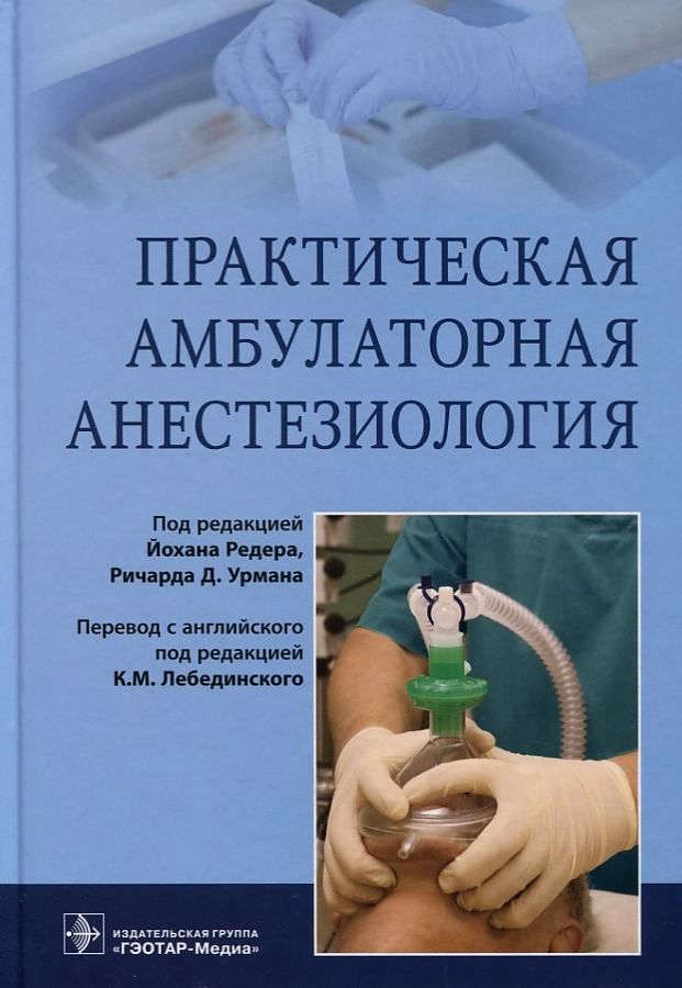 Книга Практическая амбулаторная анестезиология / Йохан Редер, Ричард Д. Урман / Лебедин...
Книга Практическая амбулаторная анестезиология / Йохан Редер, Ричард Д. Урман / Лебедин...