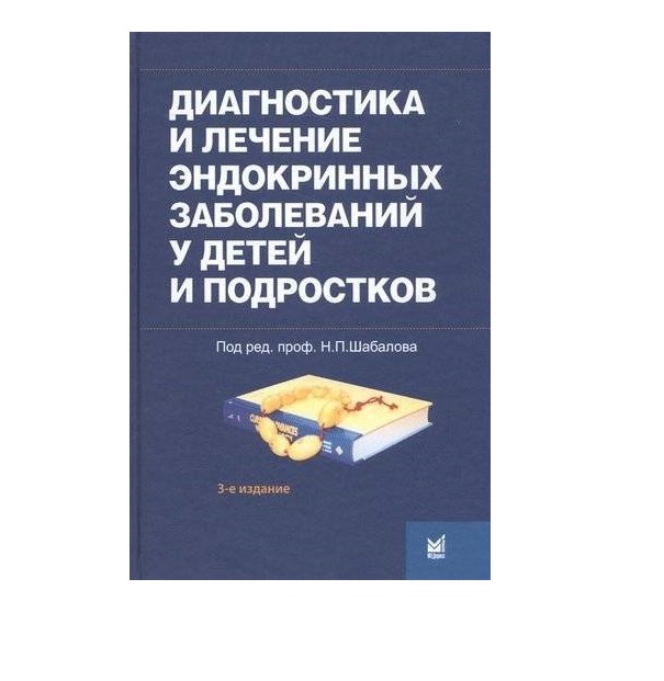 Книга Диагностика и лечение эндокринных заболеваний у детей и подростков / Шабалов Н.П.
Книга Диагностика и лечение эндокринных заболеваний у детей и подростков / Шабалов Н.П.