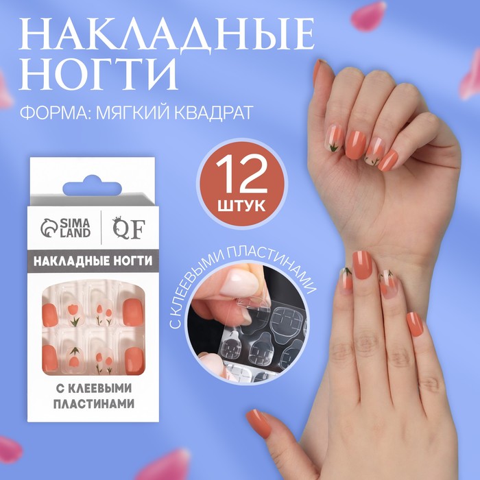 Накладные ногти «Flower», 12 шт, с клеевыми пластинами, форма мягкий квадрат, цвет персико, Бежевый
Накладные ногти «Flower», 12 шт, с клеевыми пластинами, форма мягкий квадрат, цвет персико, Бежевый