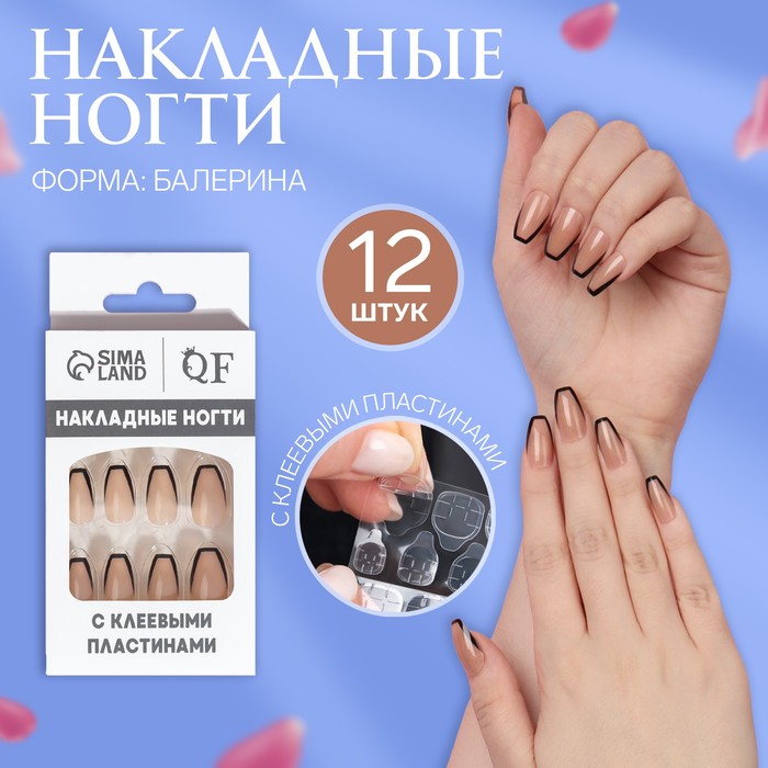 Накладные ногти «Franch», 12 шт, с клеевыми пластинами, форма балерина, цвет бежевый/черны, Бежевый;черный
Накладные ногти «Franch», 12 шт, с клеевыми пластинами, форма балерина, цвет бежевый/черны, Бежевый;черный