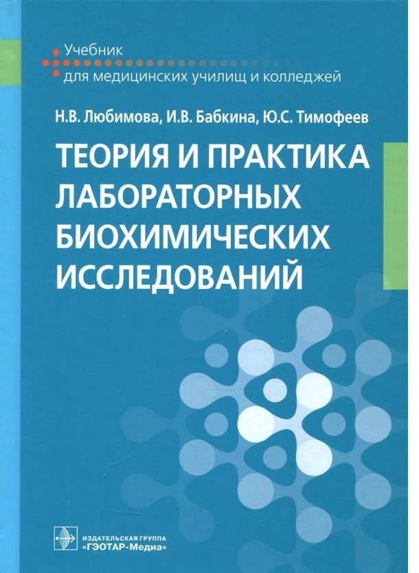 Книга Теория и практика лабораторных биохимических исследований : учебник / Любимова Н....
Книга Теория и практика лабораторных биохимических исследований : учебник / Любимова Н....
