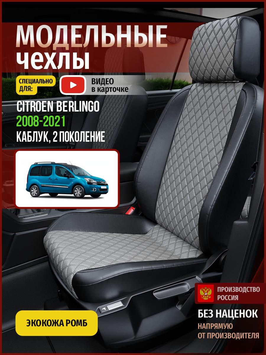 Чехлы на сиденья Чехлы.ру для Ситроен Берлинго 2 каблук 4342AV869FT экокожа с ромбом, Серый;черный, 112
Чехлы на сиденья Чехлы.ру для Ситроен Берлинго 2 каблук 4342AV869FT экокожа с ромбом, Серый;черный, 112