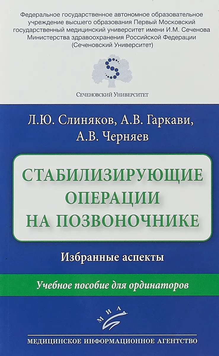 Книга Стабилизирующие операции на позвоночнике. Избранные аспекты : Учебное пособие для...
Книга Стабилизирующие операции на позвоночнике. Избранные аспекты : Учебное пособие для...