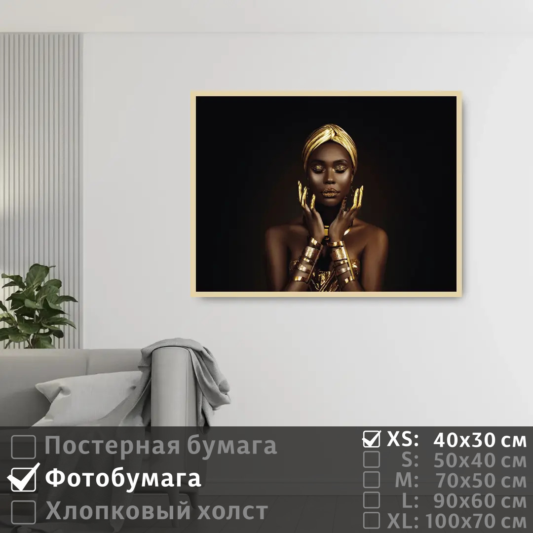 Постер на фотобумаге ПолиЦентр Черно золотая африканская модель 40х30 см, ЧерноЗолотаяАфриканскаяМодель
Постер на фотобумаге ПолиЦентр Черно золотая африканская модель 40х30 см, ЧерноЗолотаяАфриканскаяМодель