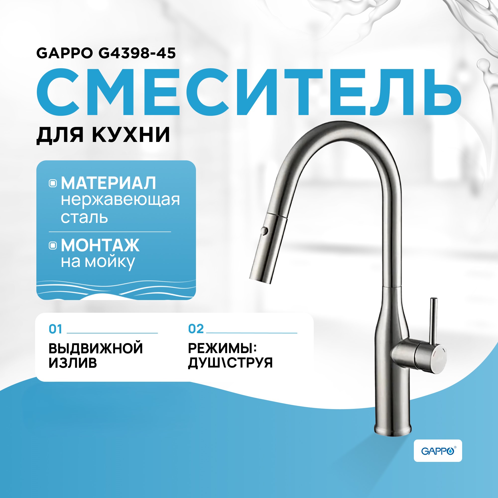Смеситель для кухни Gappo с выдвижной лейкой, сатин G4398-45, Серебристый, G4398
Смеситель для кухни Gappo с выдвижной лейкой, сатин G4398-45, Серебристый, G4398