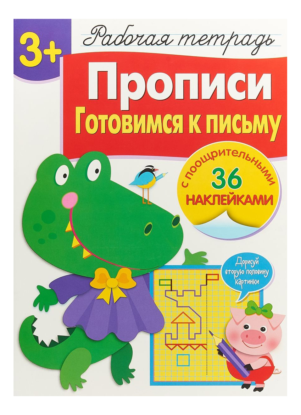 Рабочая тетрадь С наклейками 3+:Прописи, Готовимся к письму, Прописи, Готовимся к письму
Рабочая тетрадь С наклейками 3+:Прописи, Готовимся к письму, Прописи, Готовимся к письму