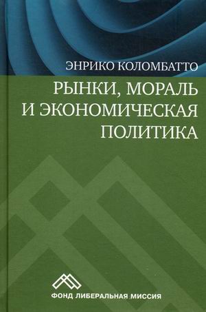 Книга Рынки, Мораль и Экономическая политика: Новый подход к Защите Экономики Свободног...
Книга Рынки, Мораль и Экономическая политика: Новый подход к Защите Экономики Свободног...
