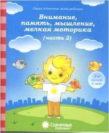 Солнечные ступеньки. Внимание, память, мышление, мелкая моторика рук. Для детей 5 лет. …
Солнечные ступеньки. Внимание, память, мышление, мелкая моторика рук. Для детей 5 лет. …
