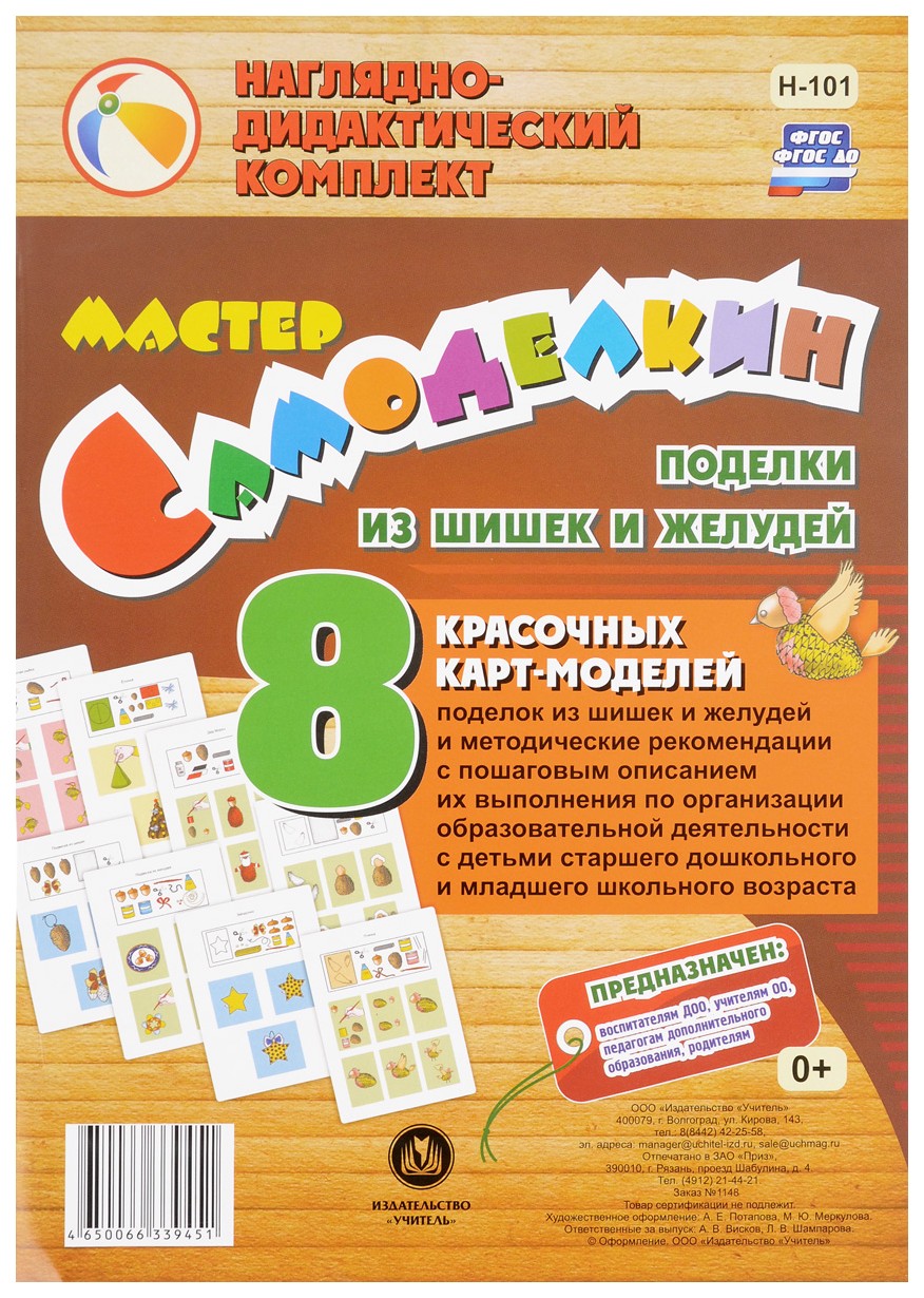 Мастер Самоделкин. Поделки из шишек и желудей: 8 красочных карт-моделей с методическими ре
Мастер Самоделкин. Поделки из шишек и желудей: 8 красочных карт-моделей с методическими ре