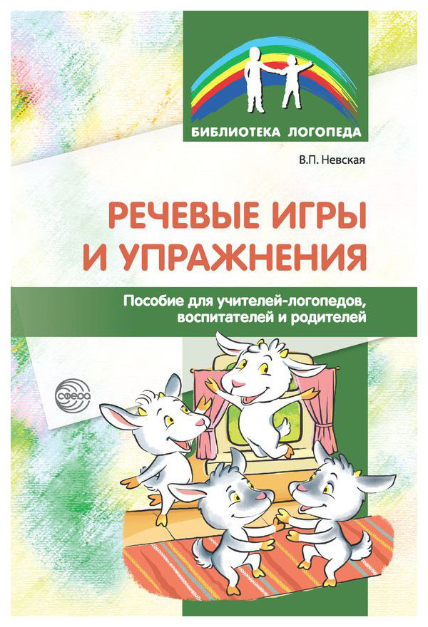 Пособие Речевые игры и упражнения Пособие для учителей-логопедов, воспитателей и родителей
Пособие Речевые игры и упражнения Пособие для учителей-логопедов, воспитателей и родителей