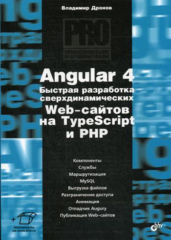Книга Angular 4. Быстрая разработка сверхдинамических Web-сайтов на TypeScript и PHP
Книга Angular 4. Быстрая разработка сверхдинамических Web-сайтов на TypeScript и PHP