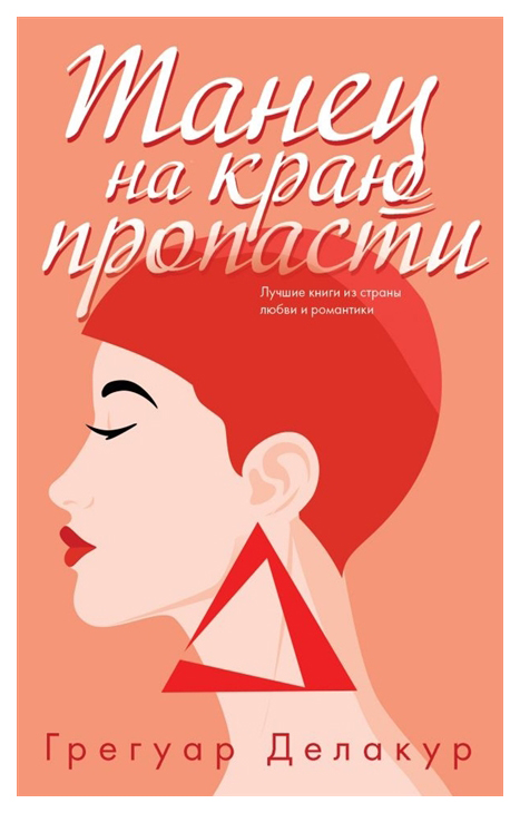 фото Книга танец на краю пропасти эксмо