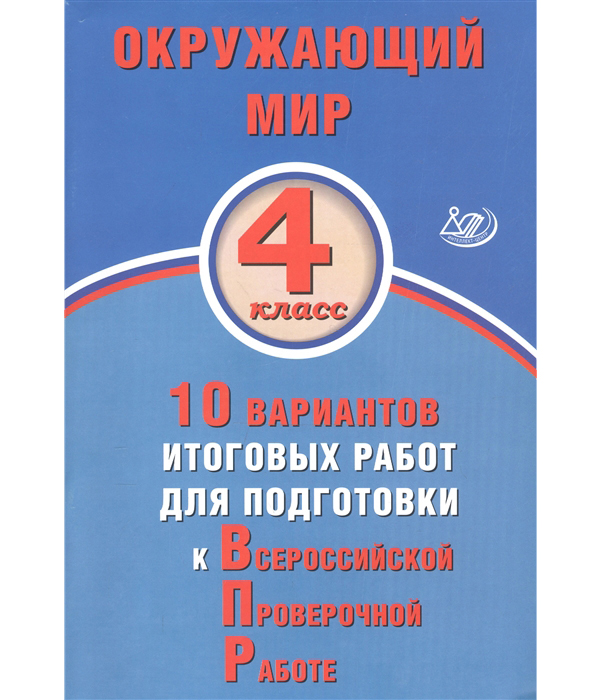 Скворцов, Окружающий Мир, 4 кл, 10 Вариантов Итоговых Работ для подготовки к Впр (Фгос)
Скворцов, Окружающий Мир, 4 кл, 10 Вариантов Итоговых Работ для подготовки к Впр (Фгос)