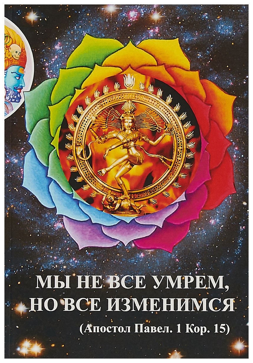 Книга Мы Не все Умрем, Но все Изменимся