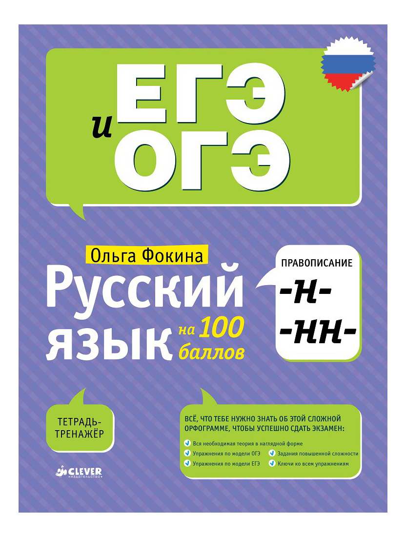 Русский Язык на 100 Баллов, правописание -Н- и -Нн-, Русский язык на 100 баллов. Правописание -Н-, -НН-. Тетрадь-тренажер
Русский Язык на 100 Баллов, правописание -Н- и -Нн-, Русский язык на 100 баллов. Правописание -Н-, -НН-. Тетрадь-тренажер