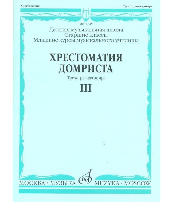 Хрестоматия домриста. Трехструнная домра. Старшие классы детской музыкальной школы, младши
Хрестоматия домриста. Трехструнная домра. Старшие классы детской музыкальной школы, младши