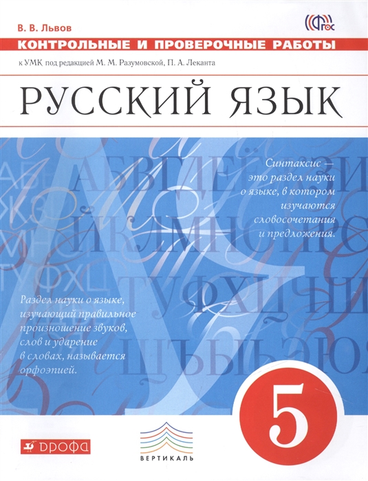 Разумовская, Русский Язык, 5 кл, контрольные и проверочные Работы, Вертикаль, Фгос львов
Разумовская, Русский Язык, 5 кл, контрольные и проверочные Работы, Вертикаль, Фгос львов