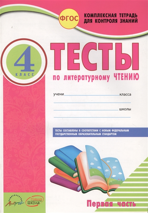 Литературное Чтение. 4 класс. тесты к Учебное л. класс Имановой. В. Горецкого. В 2-Х Частя
Литературное Чтение. 4 класс. тесты к Учебное л. класс Имановой. В. Горецкого. В 2-Х Частя