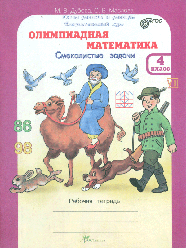 Рабочая тетрадь Олимпиадная математика 4 класс Смекалистые задачи Дубова М.В. Маслова С.В.
Рабочая тетрадь Олимпиадная математика 4 класс Смекалистые задачи Дубова М.В. Маслова С.В.
