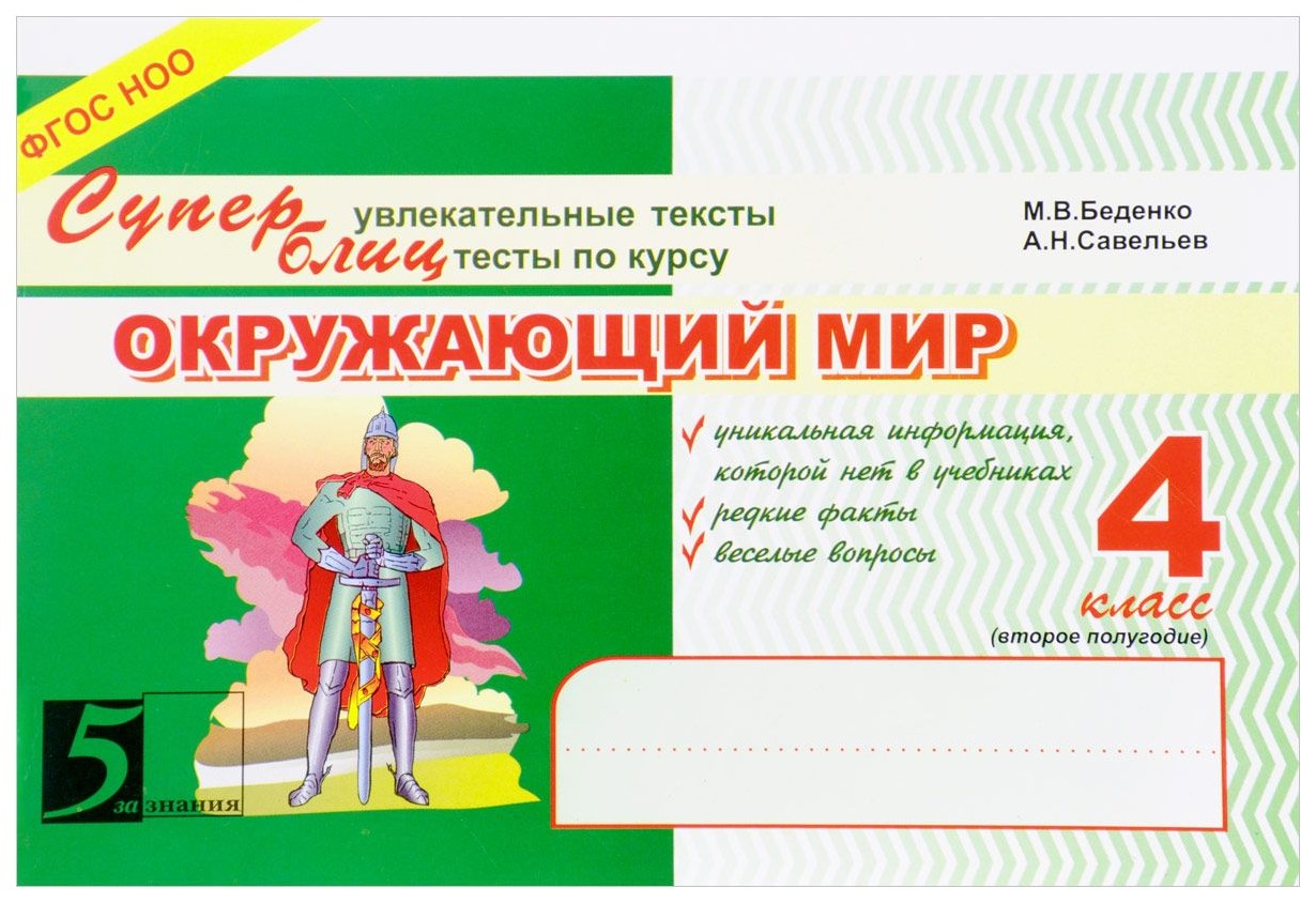 Увлекательные тексты Тесты по курсу окружающий мир 4 класс Часть 2 Суперблиц Беденко ФГОС
Увлекательные тексты Тесты по курсу окружающий мир 4 класс Часть 2 Суперблиц Беденко ФГОС