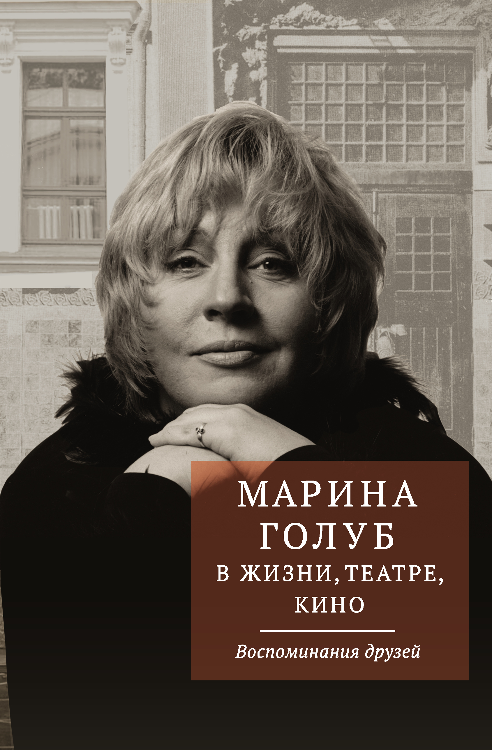 фото Книга марина голуб в жизни, театре, кино, воспоминания друзей аст