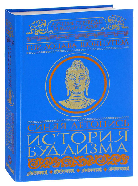 фото Книга синяя летопись. deb-ther sngon-po. история буддизма в тибете, vi-xv вв. аст