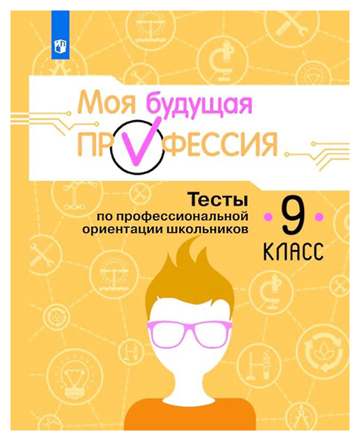 Кувшинова. Моя Будущая профессия. 9 кл. тесты по профессиональной Ориентации Школьников
Кувшинова. Моя Будущая профессия. 9 кл. тесты по профессиональной Ориентации Школьников