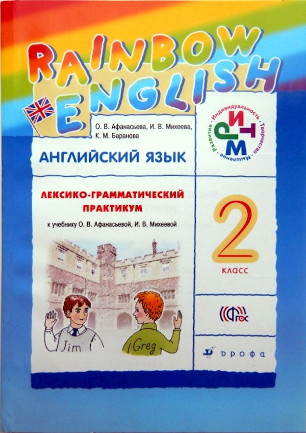 Английский язык 2 класс Rainbow English Лексико-грамматический практикум Афанасьева ФГОС
Английский язык 2 класс Rainbow English Лексико-грамматический практикум Афанасьева ФГОС