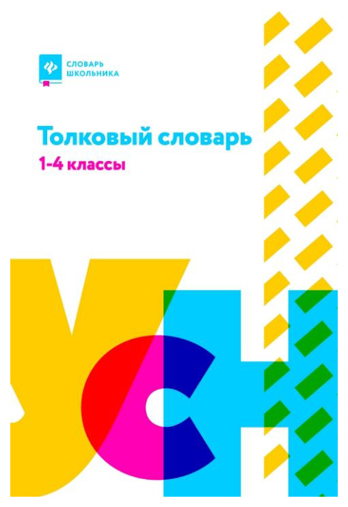 фото Книга тд феникс никревич л.в. «толковый словарь 1-4 классы»