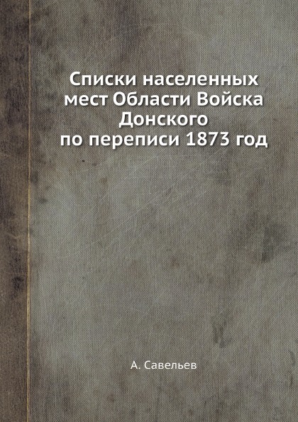 фото Книга списки населенных мест области войска донского по переписи 1873 год ёё медиа