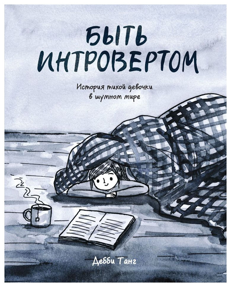 Комикс Быть интровертом, История тихой девочки в шумном мире
Комикс Быть интровертом, История тихой девочки в шумном мире