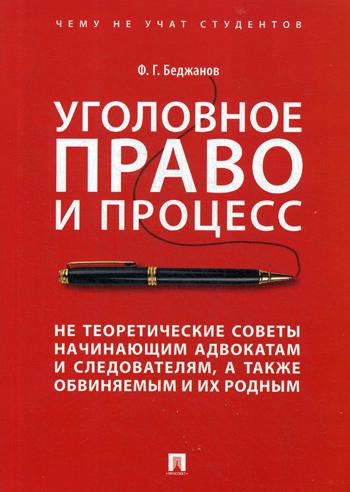 Книга Уголовное право и процесс, Не теоретические Советы начинающим Адвокатам и Следова...
Книга Уголовное право и процесс, Не теоретические Советы начинающим Адвокатам и Следова...