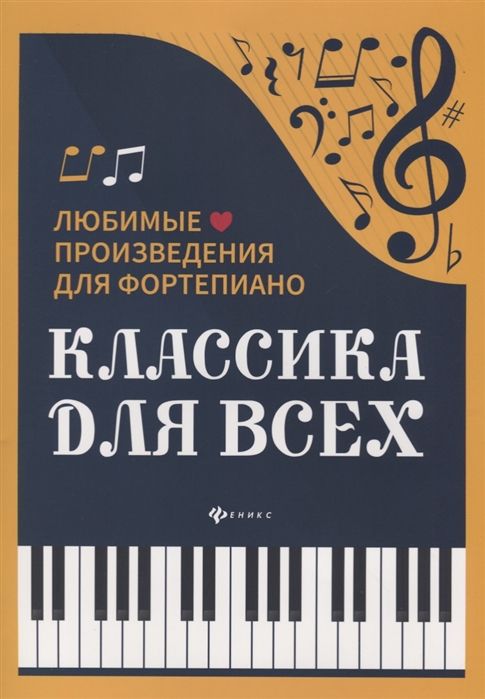 фото Книга классика для всех феникс