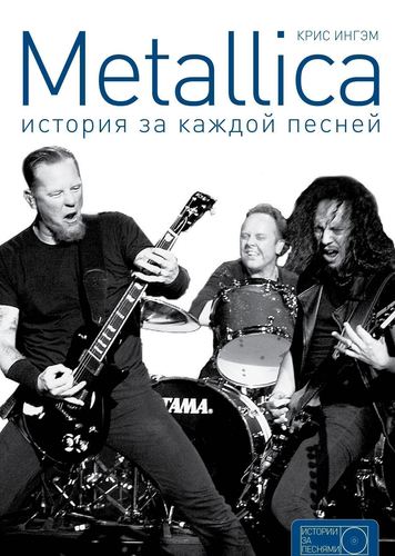 фото Книга metallica, история за каждой песней аст