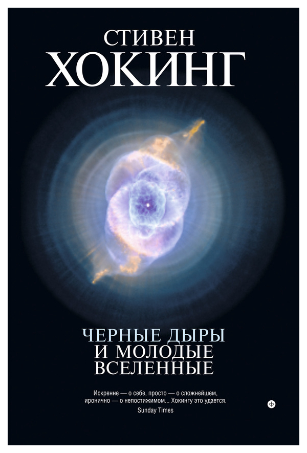 фото Книга аст хокинг стивен черные дыры и молодые вселенные
