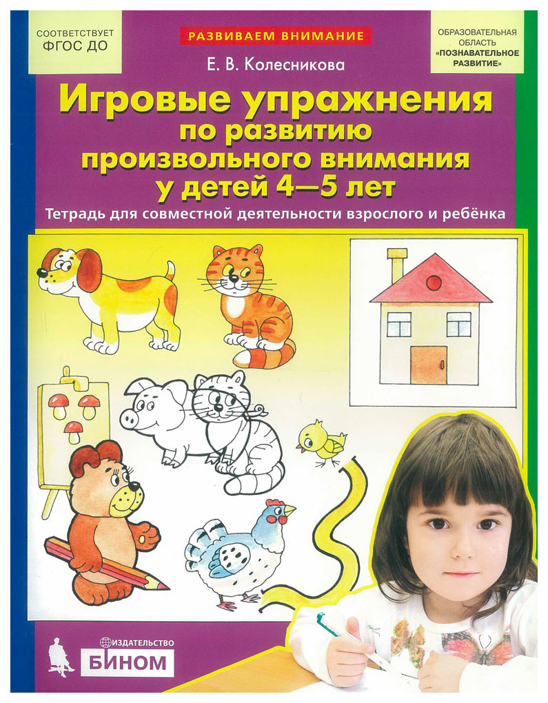 Колесникова, Игровые Упр, по Разв, произвольного Внимания У Детей 4-5 лет, Р т (Бином) (
Колесникова, Игровые Упр, по Разв, произвольного Внимания У Детей 4-5 лет, Р т (Бином) (