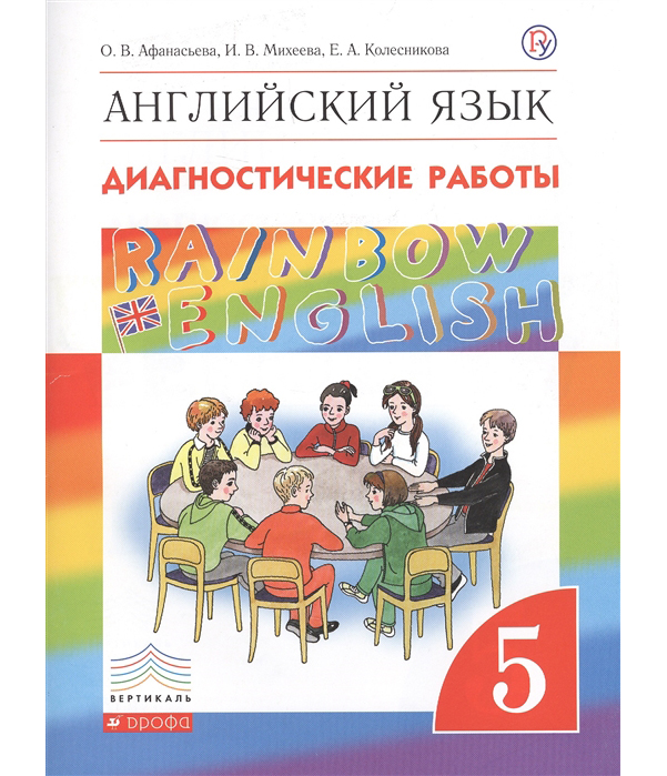 Афанасьева. Английский Язык. Rainbow English 5 кл. Диагнос. Работы. Вертикаль. (Фгос).
Афанасьева. Английский Язык. Rainbow English 5 кл. Диагнос. Работы. Вертикаль. (Фгос).