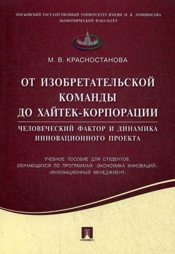 От изобретательской команды до хайтек-корпорации, Человеческий фактор и динамика инно...
От изобретательской команды до хайтек-корпорации, Человеческий фактор и динамика инно...