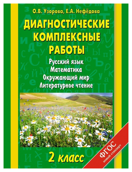 Диагностические комплексные Работы : Русский Язык, Математика, Окружающий Мир, литературно
Диагностические комплексные Работы : Русский Язык, Математика, Окружающий Мир, литературно