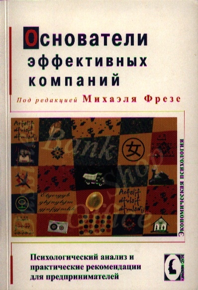 Книга Основатели Эффективных компаний: психологический Анализ и практические Рекомендац...
Книга Основатели Эффективных компаний: психологический Анализ и практические Рекомендац...